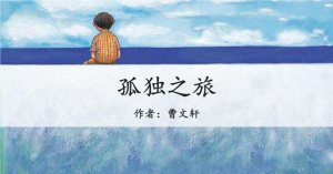 孤獨(dú)之旅教案