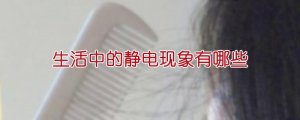 生活中的靜電現(xiàn)象有哪些