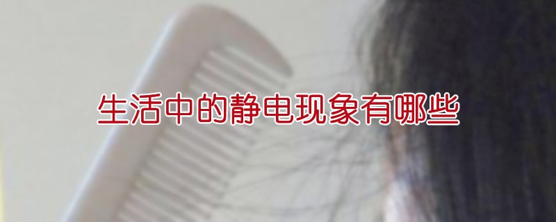 生活中的靜電現(xiàn)象有哪些