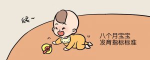 八個月寶寶發(fā)育指標(biāo)標(biāo)準(zhǔn)