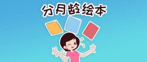 0~3歲分齡閱讀繪本推薦