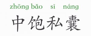 中飽私囊的意思和故事
