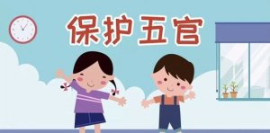 幼兒園中班健康教案《保護(hù)五官》