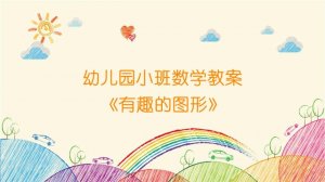 幼兒園小班數(shù)學(xué)教案《有趣的圖形》