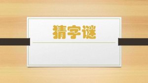好玩的猜字謎作文400字
