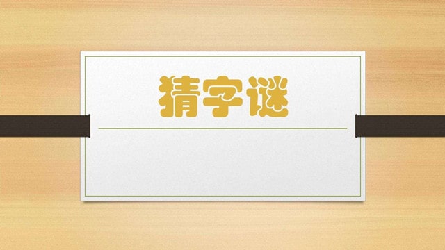 好玩的猜字謎作文400字