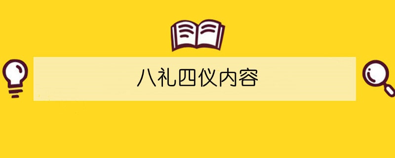 八禮四儀內(nèi)容