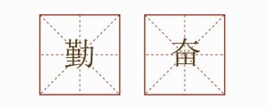 勤奮造句一年級簡單