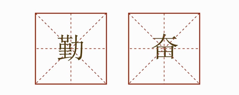 勤奮造句一年級(jí)簡(jiǎn)單
