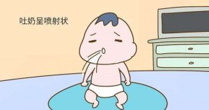 寶寶吐奶嚴(yán)重請(qǐng)立即就醫(yī)