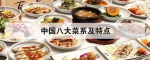 中國八大菜系及特點
