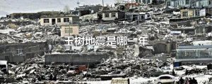 玉樹地震是哪一年