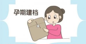 孕婦建檔攻略