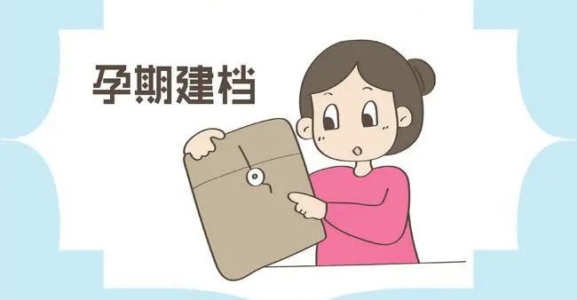 孕婦建檔攻略