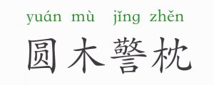 圓木警枕的意思和故事