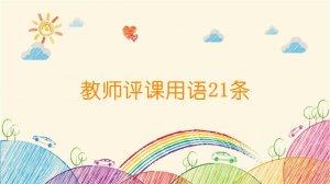 教師評(píng)課用語(yǔ)21條