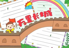 萬(wàn)里長(zhǎng)城手抄報(bào)怎么畫(huà)簡(jiǎn)單又漂亮