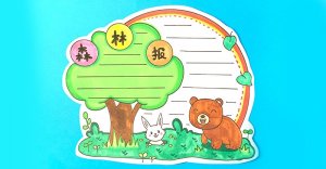 森林報讀書卡模板怎么做