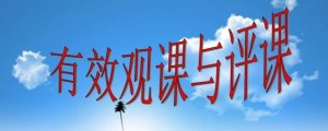 如何評課