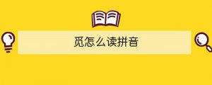 覓怎么讀拼音