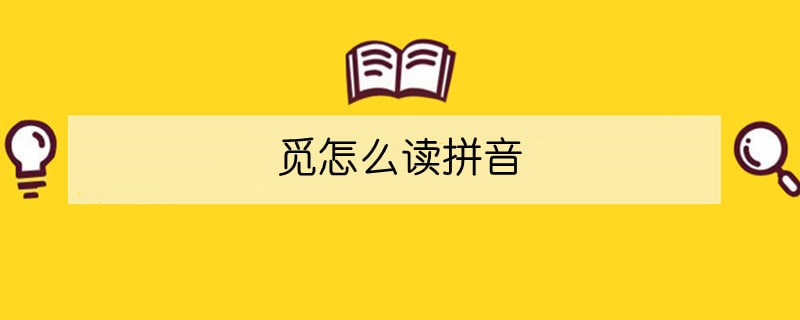 覓怎么讀拼音