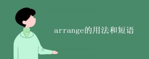 arrange的用法和短語