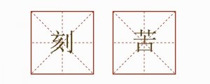 刻苦造句二年級(jí)簡(jiǎn)單