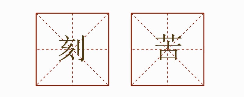 刻苦造句二年級(jí)簡(jiǎn)單