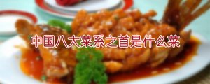 中國八大菜系之首是什么菜