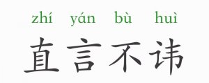 直言不諱的意思和故事