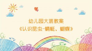 幼兒園大班教案《認(rèn)識(shí)昆蟲(chóng)—蜻蜓、蝴蝶》