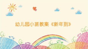 幼兒園小班教案《新年到》
