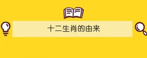 十二生肖的由來