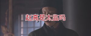 趙高是太監(jiān)嗎