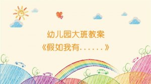 幼兒園大班教案《假如我有......》