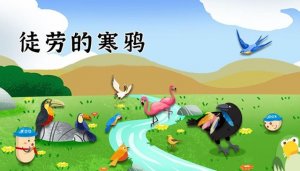 伊索寓言故事：徒勞的寒鴉