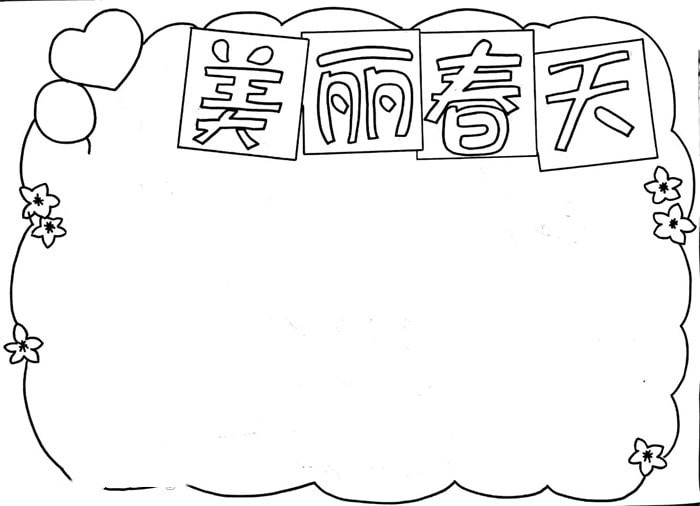 美麗的春天手抄報怎么畫圖片