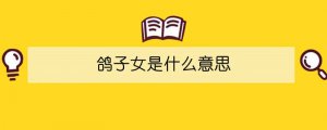 鴿子女是什么意思