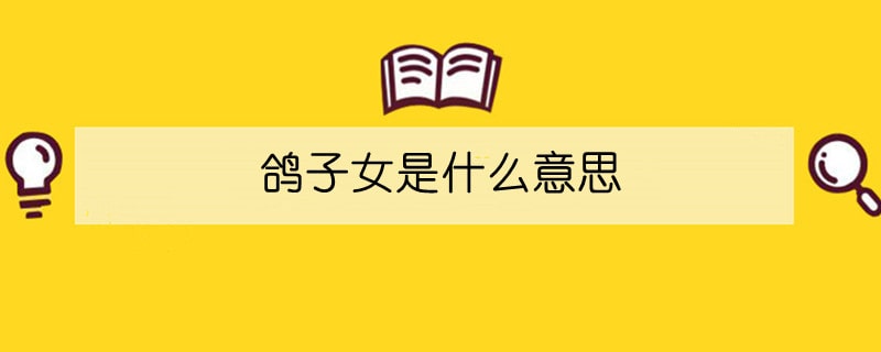 鴿子女是什么意思