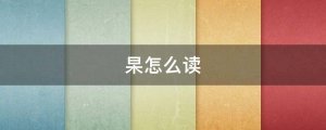 杲怎么讀拼音