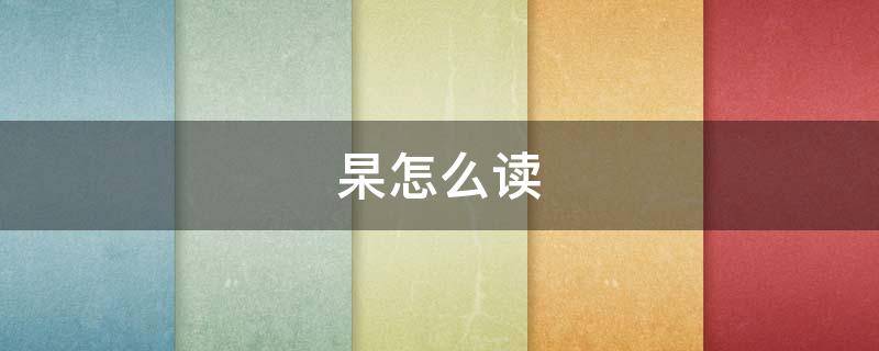 杲怎么讀拼音
