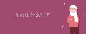 just用什么時態(tài)