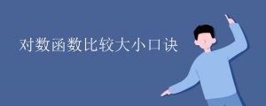 對(duì)數(shù)函數(shù)比較大小口訣