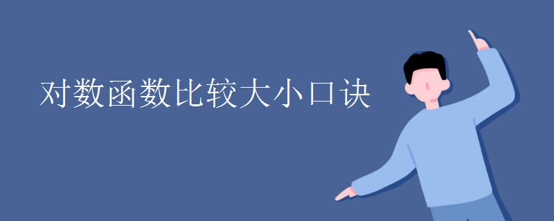 對數(shù)函數(shù)比較大小口訣