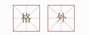 格外造句三年級(jí)簡(jiǎn)單