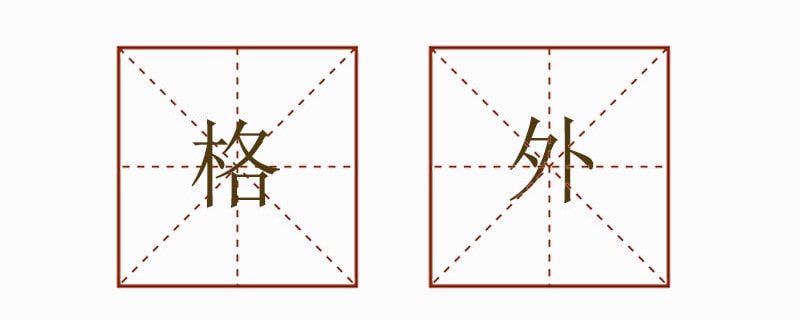格外造句三年級(jí)簡(jiǎn)單