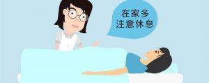 做完人流后注意事項(xiàng)