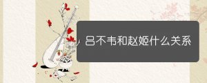 呂不韋和趙姬什么關(guān)系