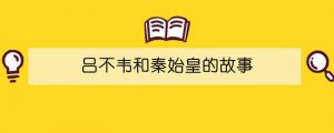呂不韋和秦始皇的故事概括