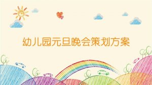 幼兒園元旦晚會(huì)策劃方案